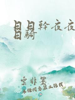 日日干夜夜操日日骑