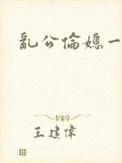 乱公伦媳一二三