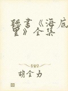 听书《海底两万里》全集