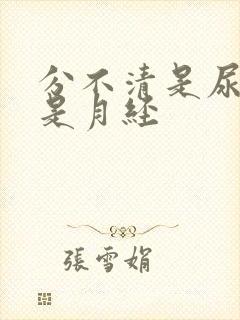 分不清是尿血还是月经