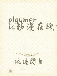 plgumeric动漫在线观看免费