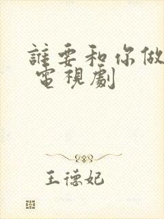 谁要和你做朋友 电视剧