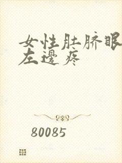 女性肚脐眼下面左边疼