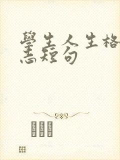 学生人生格言励志短句