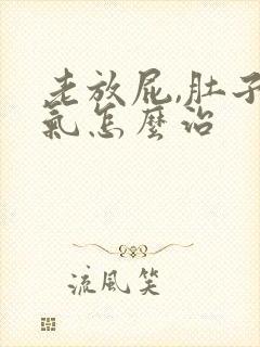 老放屁,肚子胀气怎么治