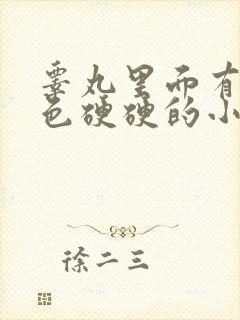 睾丸里面有个白色硬硬的小疙瘩