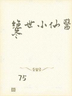 绝世小仙医 张冬