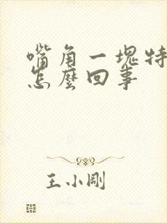 嘴角一块特别白怎么回事