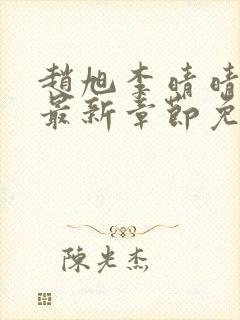 赵旭李晴晴小说最新章节免费全文免费阅读