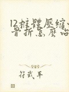 l2椎体压缩性骨折怎么治疗最佳