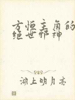 方恒主角的小说绝世邪神