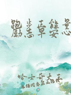 跑步正能量语录励志早安心语