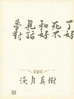 梦见和死了的人对话好不好