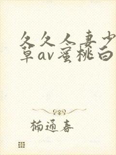 久久人妻少妇嫩草av蜜桃白洁