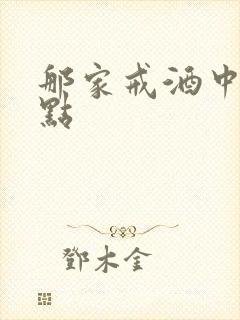 那家戒酒中心好点