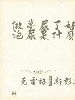 做梦尿了好大一泡尿是什么意思