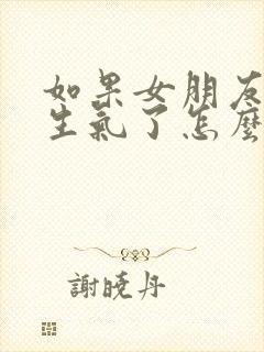 如果女朋友惹你生气了怎么办