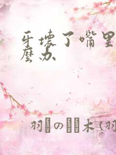 牙坏了嘴里臭怎么办