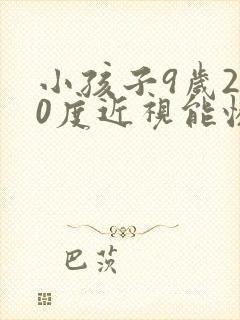 小孩子9岁200度近视能恢复吗
