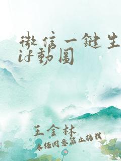 微信一键生成gif动图