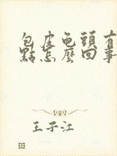 包皮龟头有红斑点怎么回事