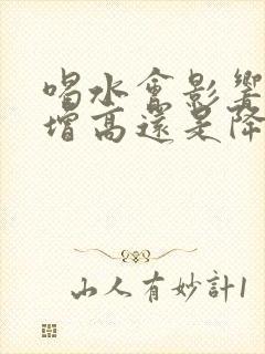 喝水会影响尿酸增高还是降低