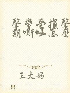 声带受损声音长期嘶哑怎么办