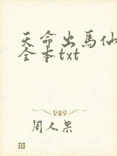 天命出马仙下载全本txt
