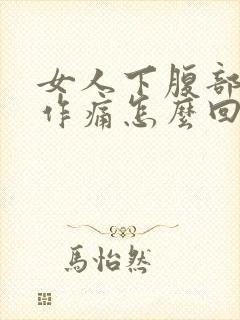 女人下腹部隐隐作痛怎么回事