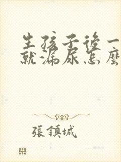 生孩子后一蹦跳就漏尿怎么办