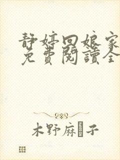 静婷回娘家小说免费阅读全文最新章节