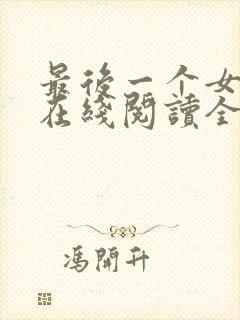 最后一个女道士在线阅读全文