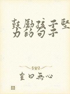 鼓励孩子坚持努力的句子