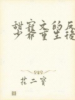 甜宠文的反派假少爷重生后