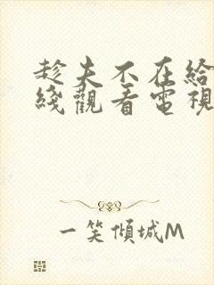 趁夫不在给公在线观看电视剧日剧