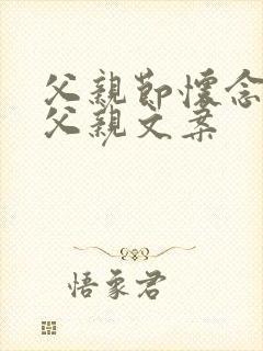 父亲节怀念已故父亲文案