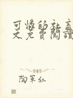 可怜的社畜 全文免费阅读