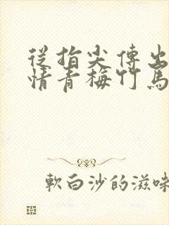 从指尖传出的热情青梅竹马是消防员2