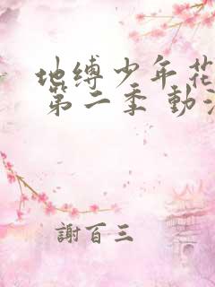 地缚少年花子君 第二季 动漫