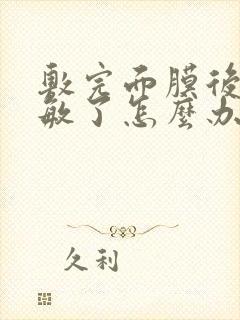 敷完面膜后脸过敏了怎么办