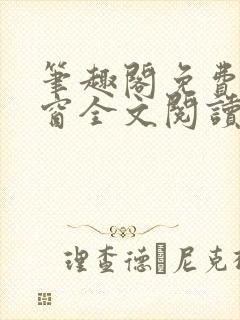 笔趣阁免费无弹窗全文阅读