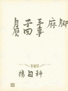 月子手麻脚麻怎么回事