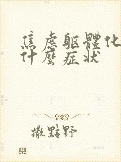 焦虑躯体化都有什么症状