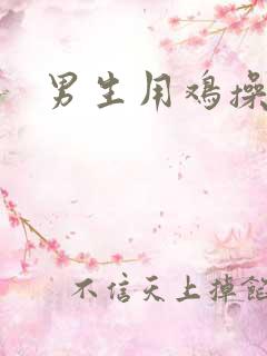 男生用鸡操女生