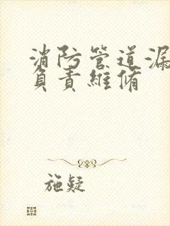 消防管道漏水谁负责维修