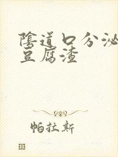 阴道口分泌黄色豆腐渣