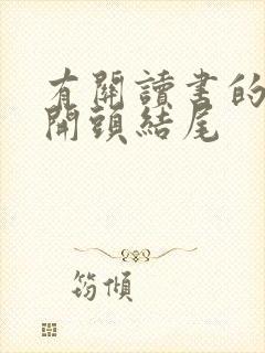 有关读书的作文开头结尾