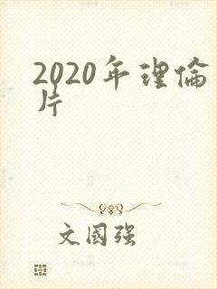 2020年理伦片