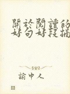 关于阅读的好词好句好段摘抄