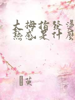 大拇指发烫有灼热感是什么原因